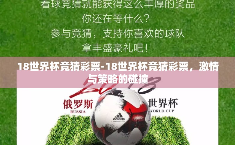 18世界杯竞猜彩票-18世界杯竞猜彩票,激情与策略的碰撞 18世界杯竞猜彩票-18世界杯竞猜彩票,激情与策略的碰撞