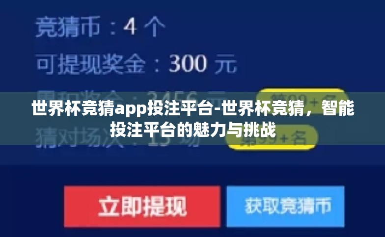 世界杯竞猜app投注平台-世界杯竞猜,智能投注平台的魅力与挑战 世界杯竞猜app投注平台-世界杯竞猜,智能投注平台的魅力与挑战