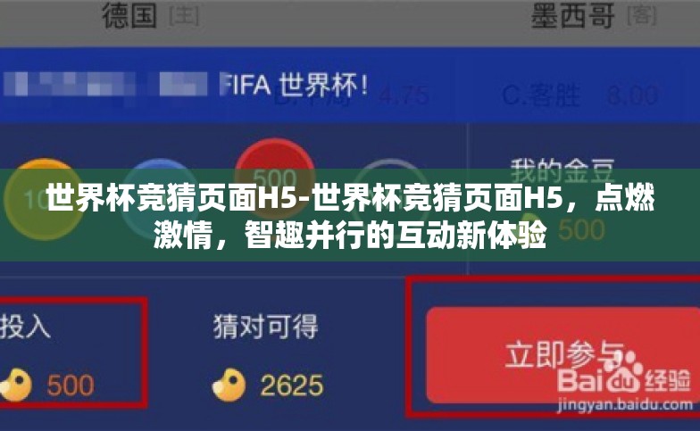 世界杯竞猜页面H5-世界杯竞猜页面H5,点燃激情,智趣并行的互动新体验 世界杯竞猜页面H5-世界杯竞猜页面H5,点燃激情,智趣并行的互动新体验