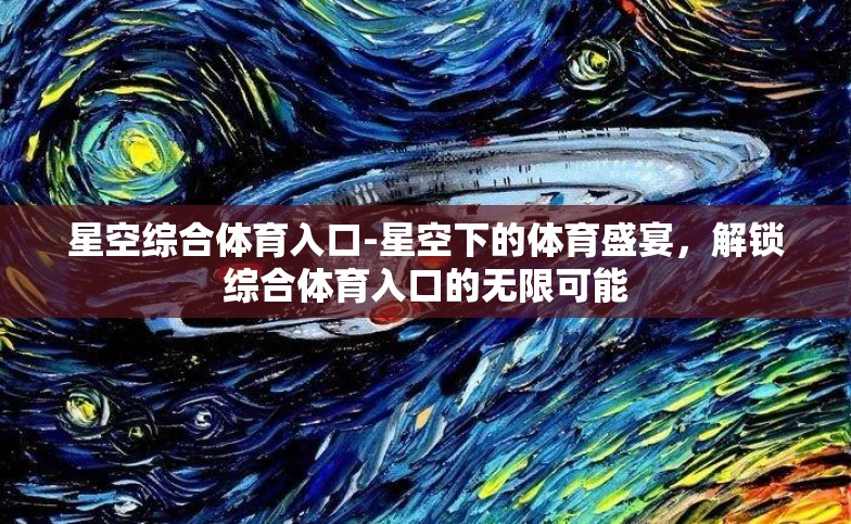 星空综合体育入口-星空下的体育盛宴,解锁综合体育入口的无限可能 星空综合体育入口-星空下的体育盛宴,解锁综合体育入口的无限可能