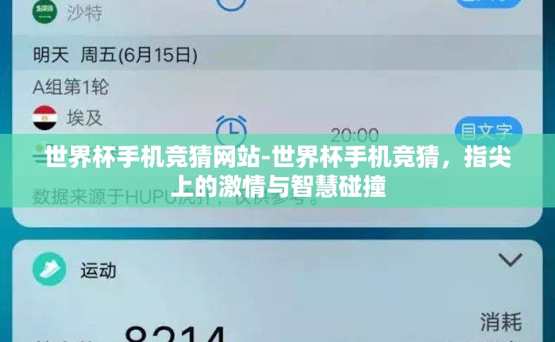 世界杯手机竞猜网站-世界杯手机竞猜,指尖上的激情与智慧碰撞 世界杯手机竞猜网站-世界杯手机竞猜,指尖上的激情与智慧碰撞