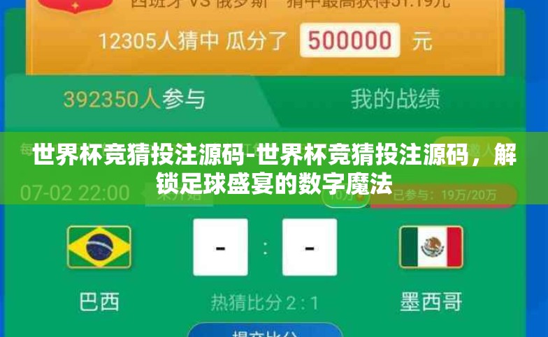 世界杯竞猜投注源码-世界杯竞猜投注源码,解锁足球盛宴的数字魔法 世界杯竞猜投注源码-世界杯竞猜投注源码,解锁足球盛宴的数字魔法