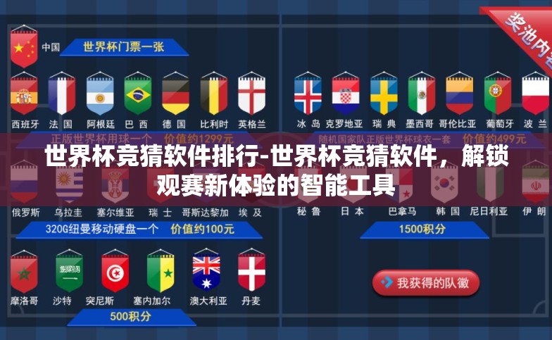 世界杯竞猜软件排行-世界杯竞猜软件,解锁观赛新体验的智能工具 世界杯竞猜软件排行-世界杯竞猜软件,解锁观赛新体验的智能工具
