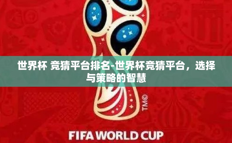 世界杯 竞猜平台排名-世界杯竞猜平台,选择与策略的智慧 世界杯 竞猜平台排名-世界杯竞猜平台,选择与策略的智慧