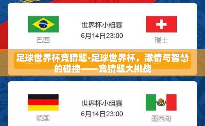 足球世界杯竞猜题-足球世界杯,激情与智慧的碰撞——竞猜题大挑战 足球世界杯竞猜题-足球世界杯,激情与智慧的碰撞——竞猜题大挑战
