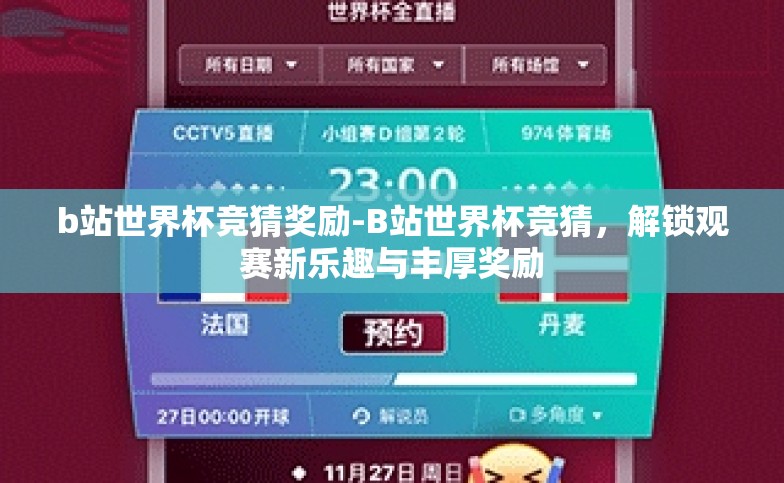 b站世界杯竞猜奖励-B站世界杯竞猜,解锁观赛新乐趣与丰厚奖励 b站世界杯竞猜奖励-B站世界杯竞猜,解锁观赛新乐趣与丰厚奖励