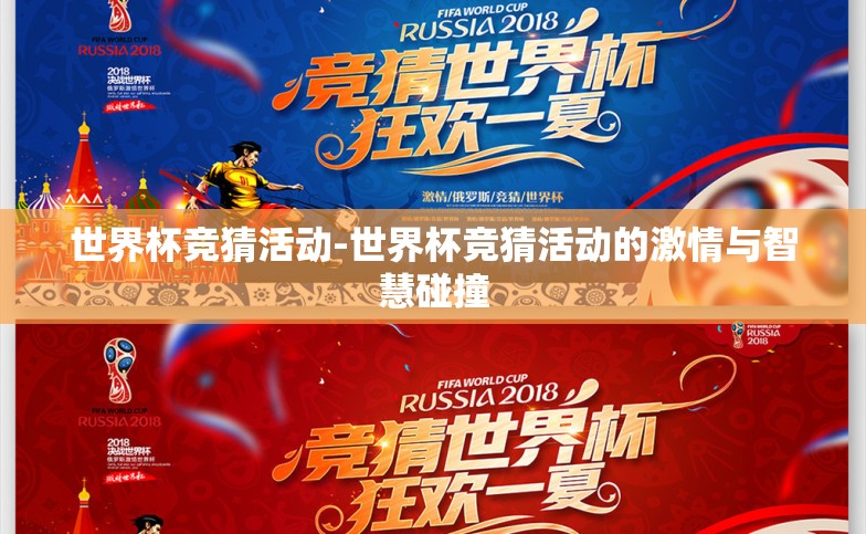 世界杯竞猜活动-世界杯竞猜活动的激情与智慧碰撞 世界杯竞猜活动-世界杯竞猜活动的激情与智慧碰撞