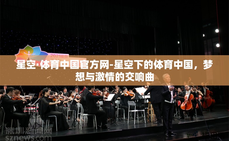 星空·体育中国官方网-星空下的体育中国,梦想与激情的交响曲 星空·体育中国官方网-星空下的体育中国,梦想与激情的交响曲