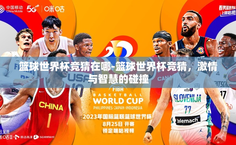 篮球世界杯竞猜在哪-篮球世界杯竞猜,激情与智慧的碰撞 篮球世界杯竞猜在哪-篮球世界杯竞猜,激情与智慧的碰撞