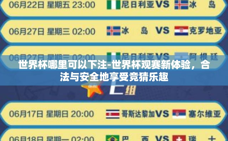 世界杯哪里可以下注-世界杯观赛新体验,合法与安全地享受竞猜乐趣 世界杯哪里可以下注-世界杯观赛新体验,合法与安全地享受竞猜乐趣
