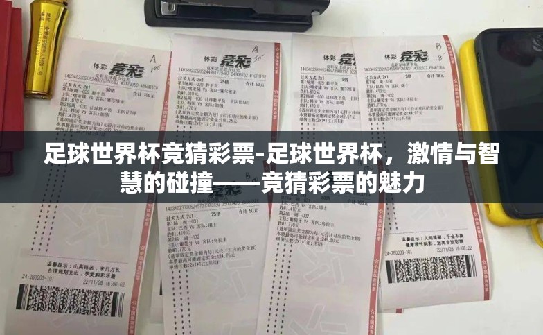 足球世界杯竞猜彩票-足球世界杯，激情与智慧的碰撞——竞猜彩票的魅力