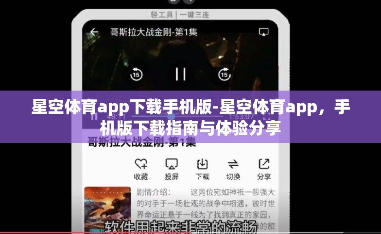 星空体育app下载手机版-星空体育app,手机版下载指南与体验分享 星空体育app下载手机版-星空体育app,手机版下载指南与体验分享