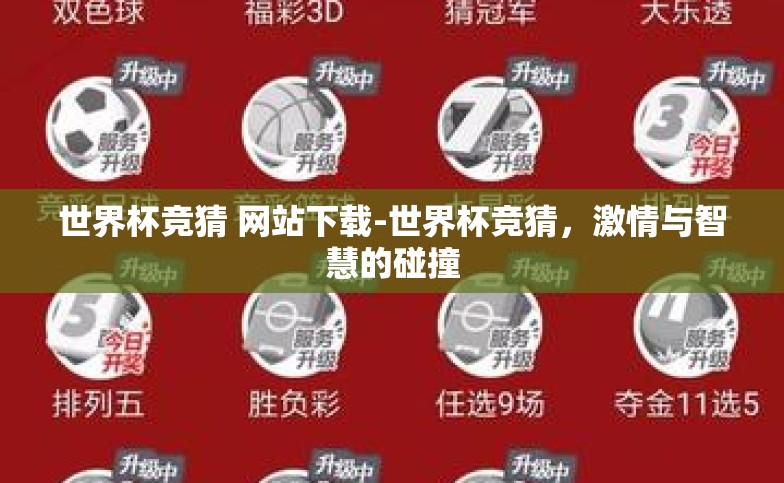 世界杯竞猜 网站下载-世界杯竞猜,激情与智慧的碰撞 世界杯竞猜 网站下载-世界杯竞猜,激情与智慧的碰撞