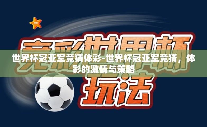 世界杯冠亚军竞猜体彩-世界杯冠亚军竞猜，体彩的激情与策略
