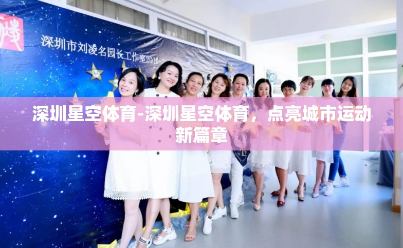 深圳星空体育-深圳星空体育，点亮城市运动新篇章