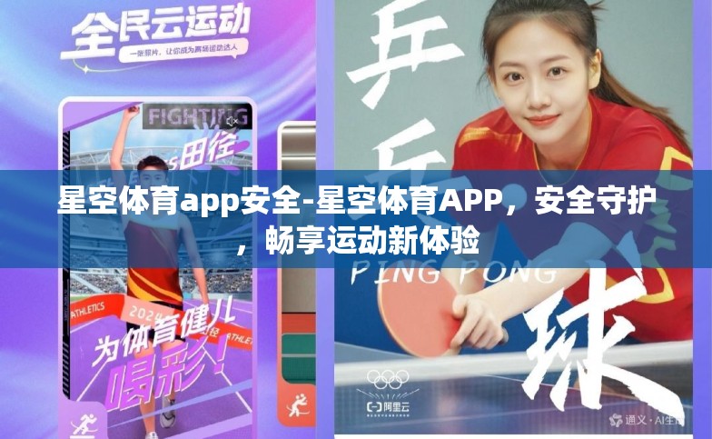星空体育app安全-星空体育APP，安全守护，畅享运动新体验