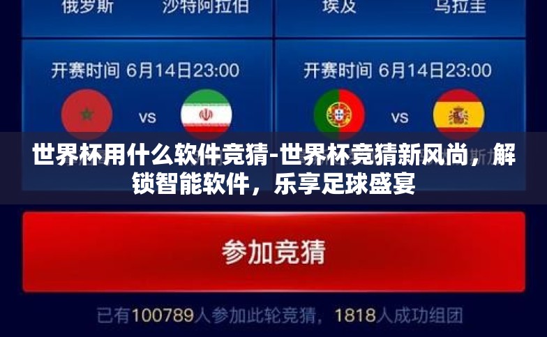 世界杯用什么软件竞猜-世界杯竞猜新风尚，解锁智能软件，乐享足球盛宴
