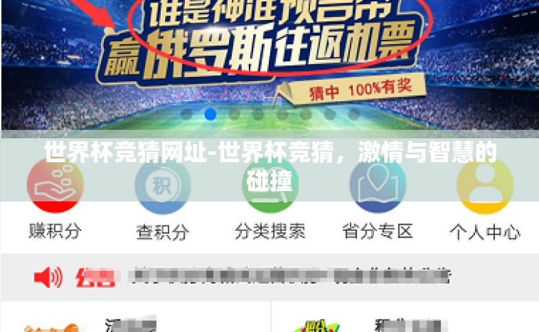 世界杯竞猜网址-世界杯竞猜，激情与智慧的碰撞