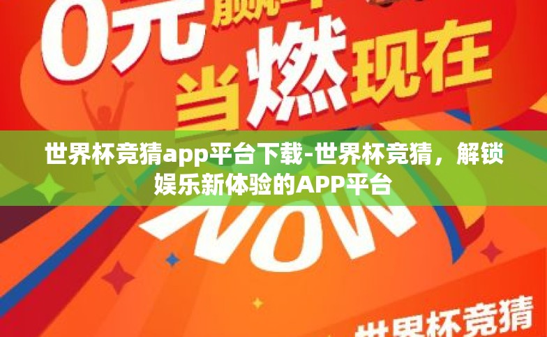 世界杯竞猜app平台下载-世界杯竞猜,解锁娱乐新体验的APP平台 世界杯竞猜app平台下载-世界杯竞猜,解锁娱乐新体验的APP平台
