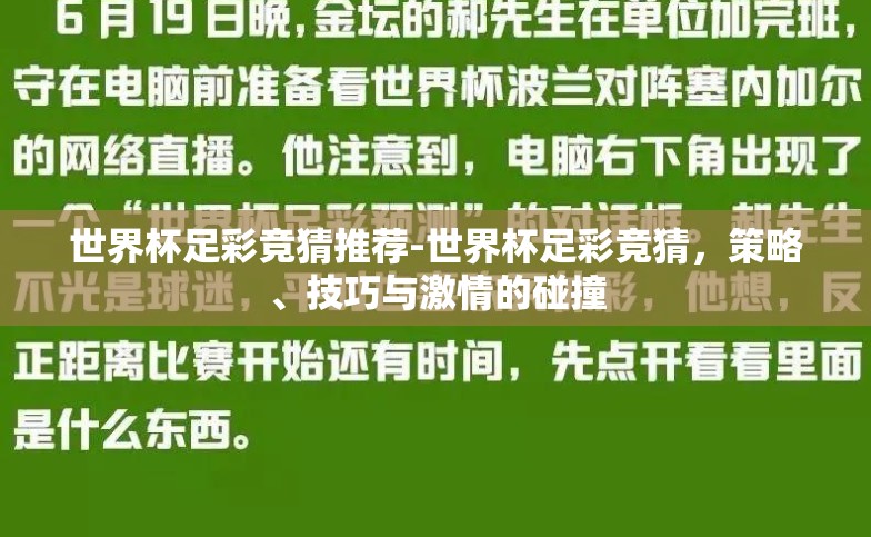世界杯足彩竞猜推荐-世界杯足彩竞猜,策略、技巧与激情的碰撞 世界杯足彩竞猜推荐-世界杯足彩竞猜,策略、技巧与激情的碰撞