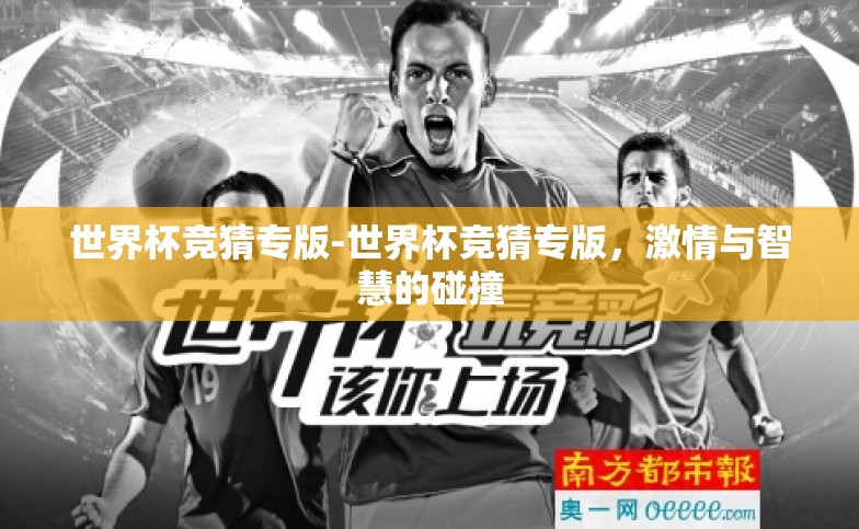 世界杯竞猜专版-世界杯竞猜专版,激情与智慧的碰撞 世界杯竞猜专版-世界杯竞猜专版,激情与智慧的碰撞