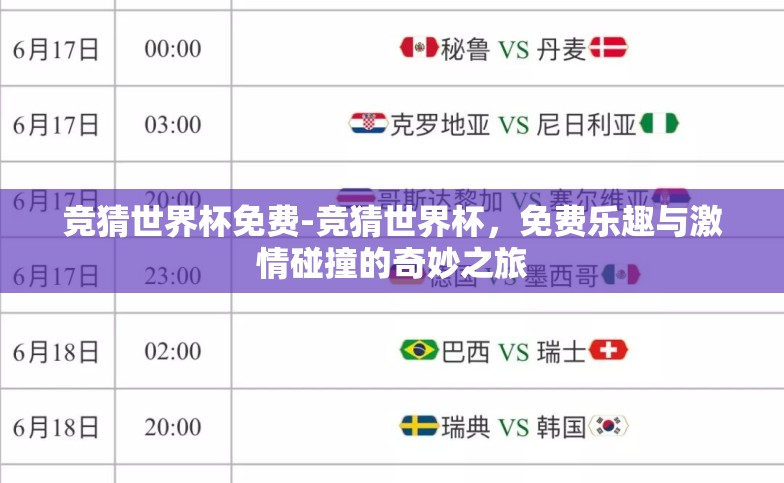 竞猜世界杯免费-竞猜世界杯,免费乐趣与激情碰撞的奇妙之旅 竞猜世界杯免费-竞猜世界杯,免费乐趣与激情碰撞的奇妙之旅