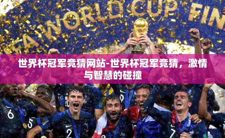 世界杯冠军竞猜网站-世界杯冠军竞猜，激情与智慧的碰撞