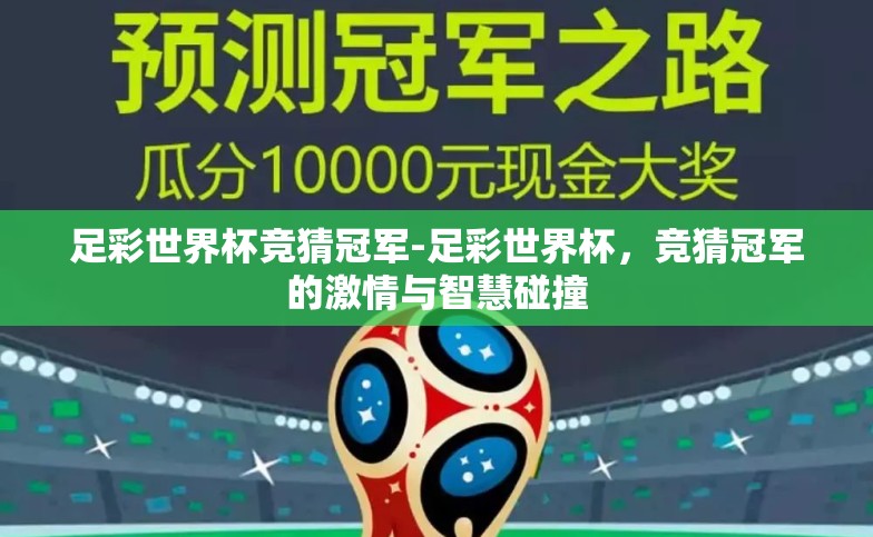 足彩世界杯竞猜冠军-足彩世界杯,竞猜冠军的激情与智慧碰撞 足彩世界杯竞猜冠军-足彩世界杯,竞猜冠军的激情与智慧碰撞