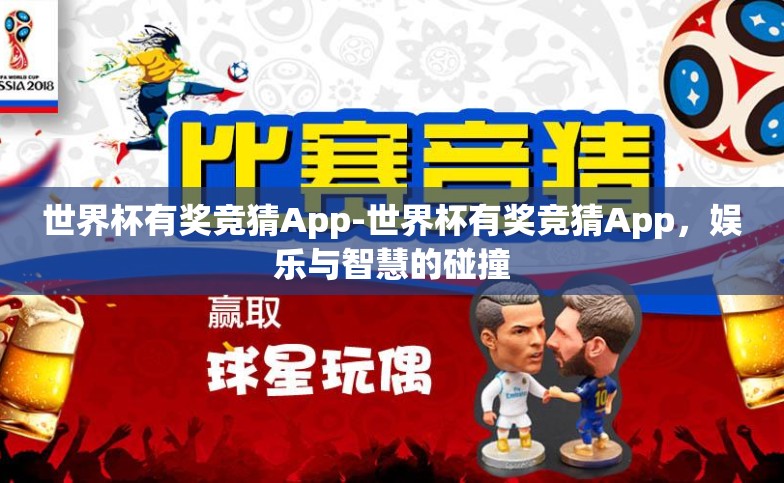 世界杯有奖竞猜App-世界杯有奖竞猜App,娱乐与智慧的碰撞 世界杯有奖竞猜App-世界杯有奖竞猜App,娱乐与智慧的碰撞