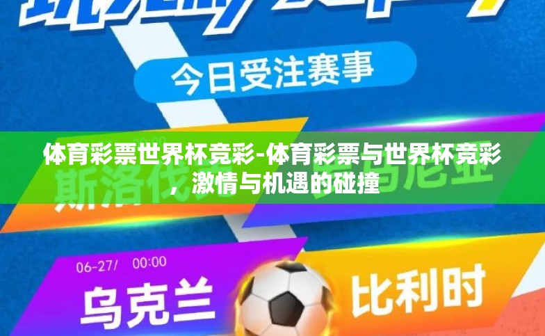 体育彩票世界杯竞彩-体育彩票与世界杯竞彩,激情与机遇的碰撞 体育彩票世界杯竞彩-体育彩票与世界杯竞彩,激情与机遇的碰撞