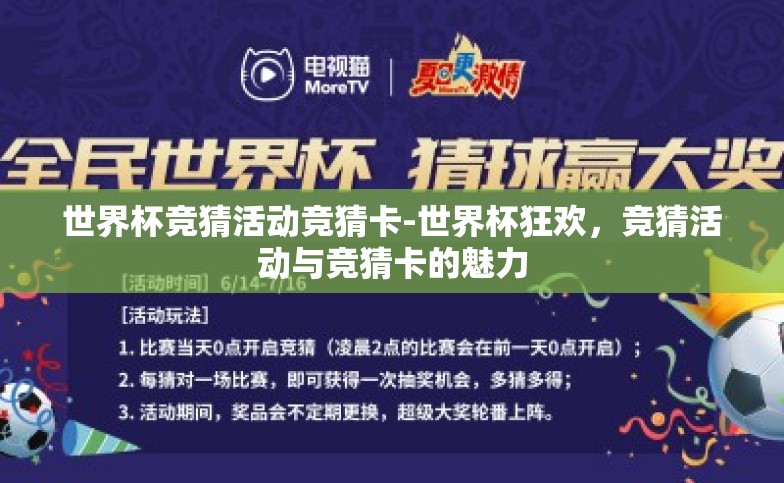 世界杯竞猜活动竞猜卡-世界杯狂欢,竞猜活动与竞猜卡的魅力 世界杯竞猜活动竞猜卡-世界杯狂欢,竞猜活动与竞猜卡的魅力