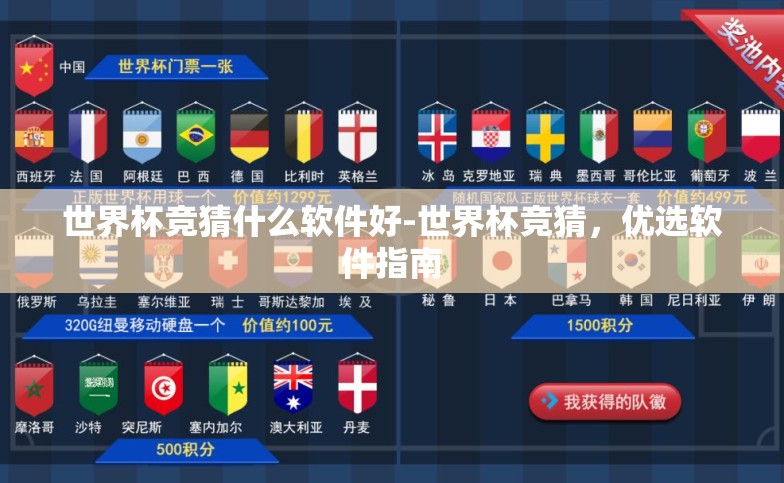 世界杯竞猜什么软件好-世界杯竞猜,优选软件指南 世界杯竞猜什么软件好-世界杯竞猜,优选软件指南