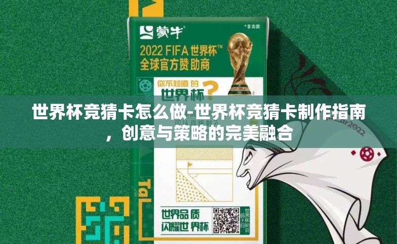 世界杯竞猜卡怎么做-世界杯竞猜卡制作指南,创意与策略的完美融合 世界杯竞猜卡怎么做-世界杯竞猜卡制作指南,创意与策略的完美融合