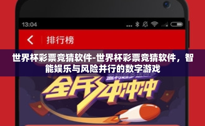 世界杯彩票竞猜软件-世界杯彩票竞猜软件,智能娱乐与风险并行的数字游戏 世界杯彩票竞猜软件-世界杯彩票竞猜软件,智能娱乐与风险并行的数字游戏