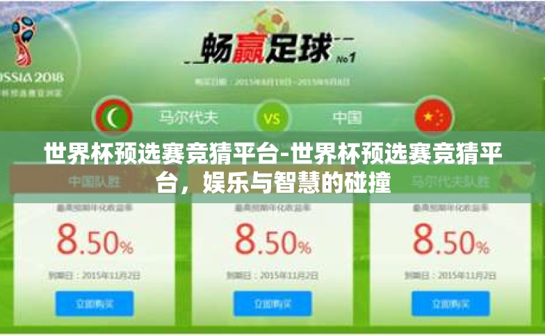 世界杯预选赛竞猜平台-世界杯预选赛竞猜平台，娱乐与智慧的碰撞