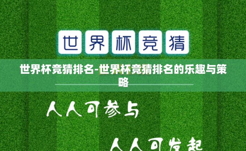 世界杯竞猜排名-世界杯竞猜排名的乐趣与策略