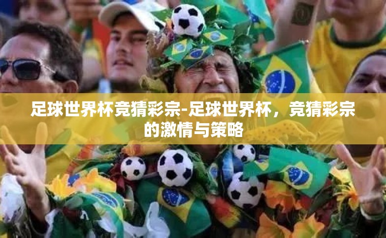 足球世界杯竞猜彩宗-足球世界杯,竞猜彩宗的激情与策略 足球世界杯竞猜彩宗-足球世界杯,竞猜彩宗的激情与策略