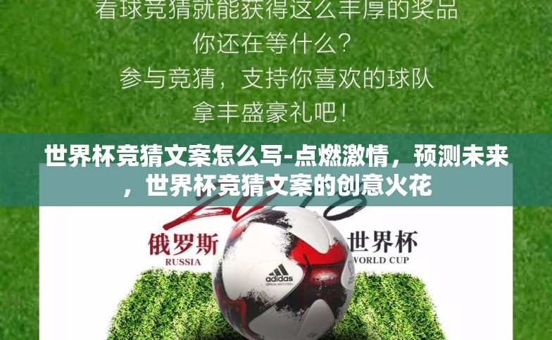 世界杯竞猜文案怎么写-点燃激情,预测未来,世界杯竞猜文案的创意火花 世界杯竞猜文案怎么写-点燃激情,预测未来,世界杯竞猜文案的创意火花