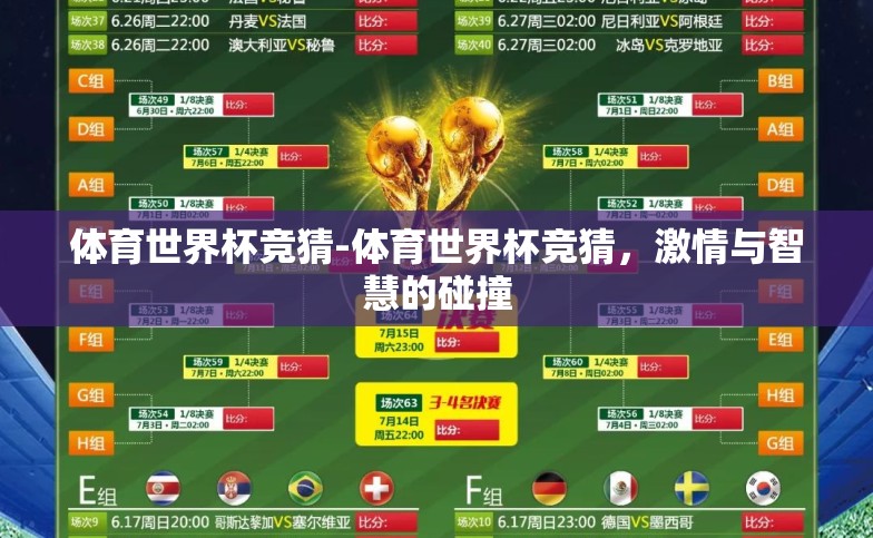 体育世界杯竞猜-体育世界杯竞猜,激情与智慧的碰撞 体育世界杯竞猜-体育世界杯竞猜,激情与智慧的碰撞