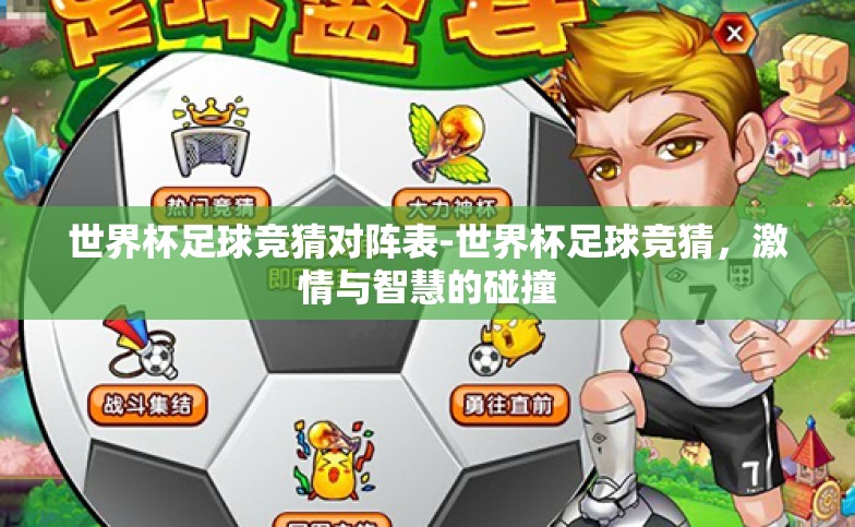 世界杯足球竞猜对阵表-世界杯足球竞猜,激情与智慧的碰撞 世界杯足球竞猜对阵表-世界杯足球竞猜,激情与智慧的碰撞
