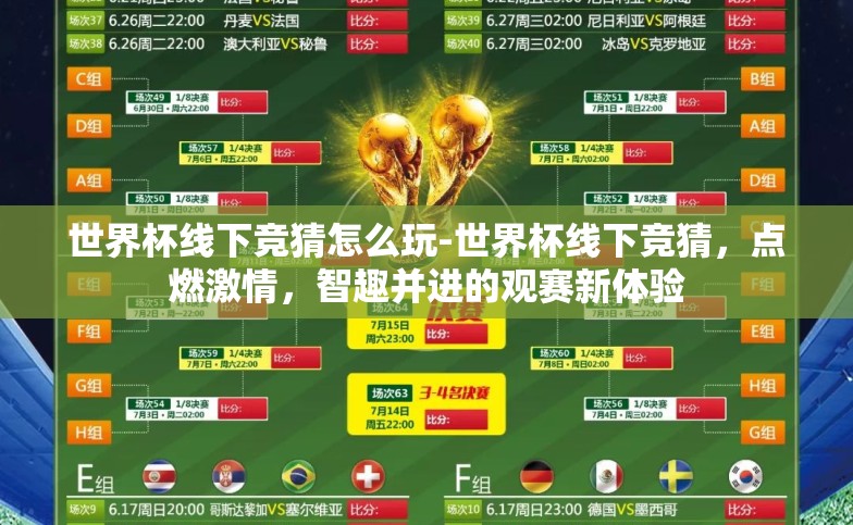 世界杯线下竞猜怎么玩-世界杯线下竞猜,点燃激情,智趣并进的观赛新体验 世界杯线下竞猜怎么玩-世界杯线下竞猜,点燃激情,智趣并进的观赛新体验