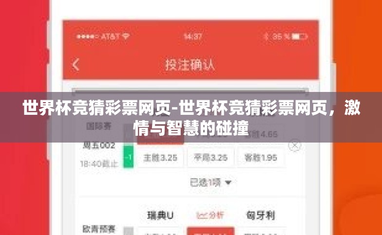 世界杯竞猜彩票网页-世界杯竞猜彩票网页,激情与智慧的碰撞 世界杯竞猜彩票网页-世界杯竞猜彩票网页,激情与智慧的碰撞