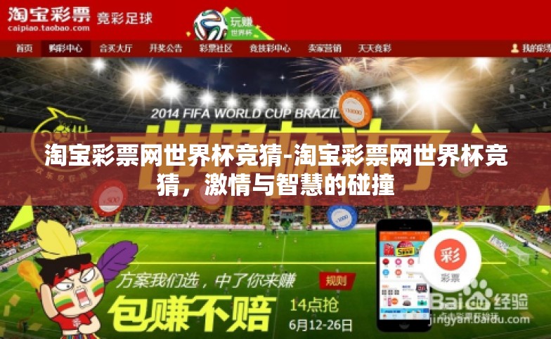 淘宝彩票网世界杯竞猜-淘宝彩票网世界杯竞猜,激情与智慧的碰撞 淘宝彩票网世界杯竞猜-淘宝彩票网世界杯竞猜,激情与智慧的碰撞