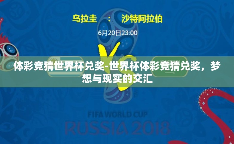 体彩竞猜世界杯兑奖-世界杯体彩竞猜兑奖,梦想与现实的交汇 体彩竞猜世界杯兑奖-世界杯体彩竞猜兑奖,梦想与现实的交汇