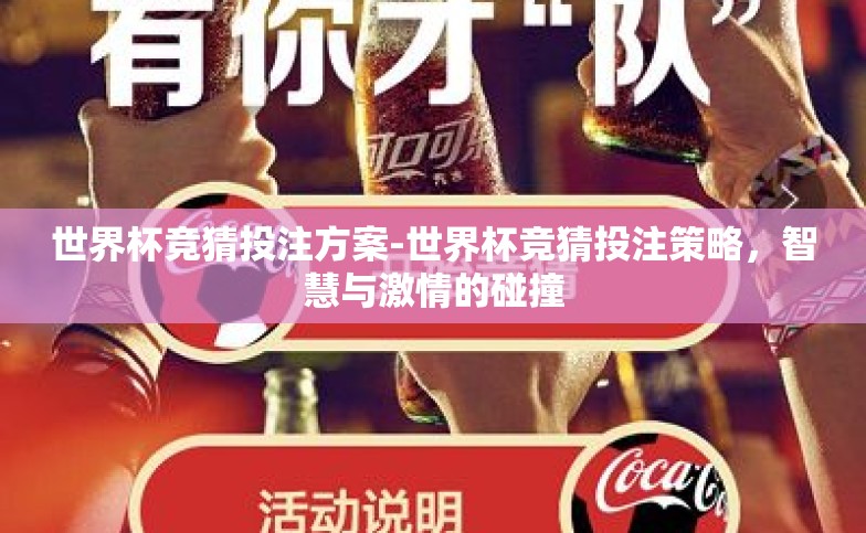 世界杯竞猜投注方案-世界杯竞猜投注策略,智慧与激情的碰撞 世界杯竞猜投注方案-世界杯竞猜投注策略,智慧与激情的碰撞