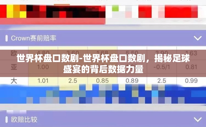 世界杯盘口数剧-世界杯盘口数剧,揭秘足球盛宴的背后数据力量 世界杯盘口数剧-世界杯盘口数剧,揭秘足球盛宴的背后数据力量