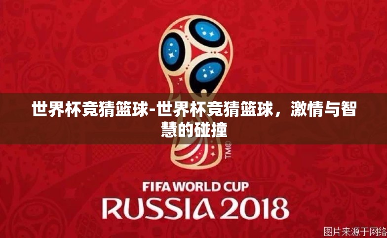 世界杯竞猜篮球-世界杯竞猜篮球,激情与智慧的碰撞 世界杯竞猜篮球-世界杯竞猜篮球,激情与智慧的碰撞