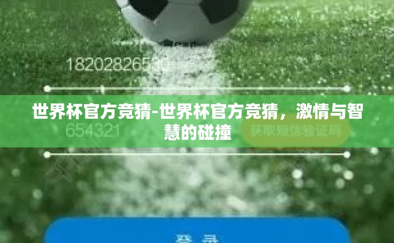 世界杯官方竞猜-世界杯官方竞猜,激情与智慧的碰撞 世界杯官方竞猜-世界杯官方竞猜,激情与智慧的碰撞
