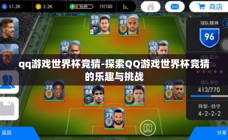 qq游戏世界杯竞猜-探索QQ游戏世界杯竞猜的乐趣与挑战
