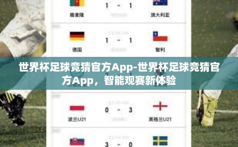 世界杯足球竞猜官方App-世界杯足球竞猜官方App,智能观赛新体验 世界杯足球竞猜官方App-世界杯足球竞猜官方App,智能观赛新体验